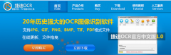 捷速ocr文字识别软件唤醒“沉睡”的信息