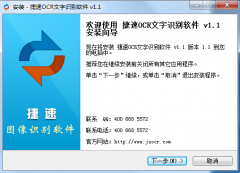 捷速ocr文字识别软件如何安装