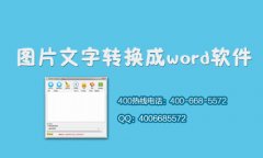 图片上的文字需要转换成word怎么办