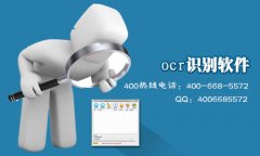 ocr光学识别软件哪个好