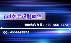 要快速将pdf转换成文字要怎么做才行