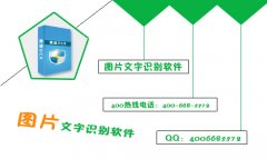 能够识别图片中文字的软件有吗