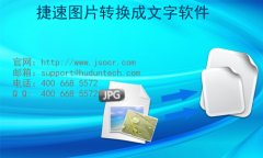 能把图片转换成文字的软件