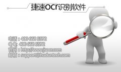 ocr字符识别软件应该怎么选