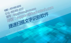 什么软件可以自动识别扫描文字