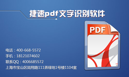 捷速pdf文字识别软件