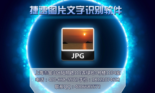 捷速图片文字识别软件