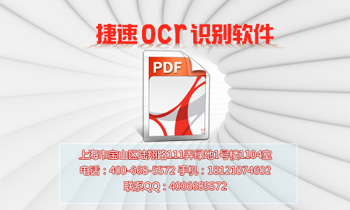 捷速OCR文字识别软件