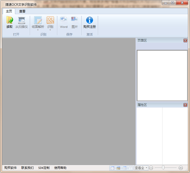 捷速pdf文字识别软件