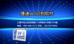 如何把jpg转成word