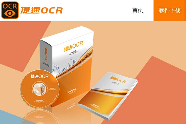 捷速OCR