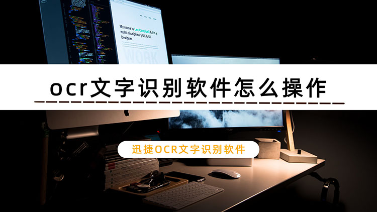 ocr文字识别软件怎么操作