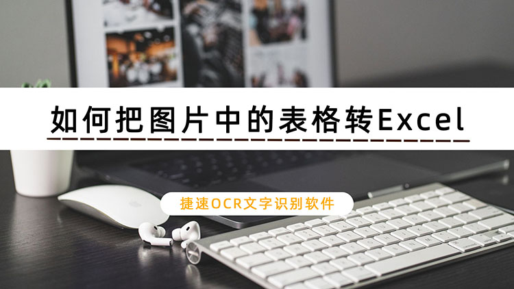 如何把图片中的表格转Excel