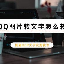 QQ图片转文字怎么转