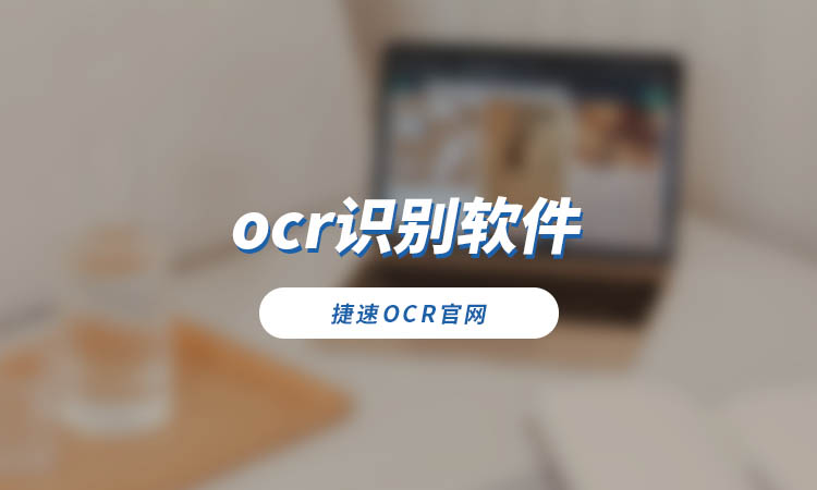 ocr识别软件怎么用