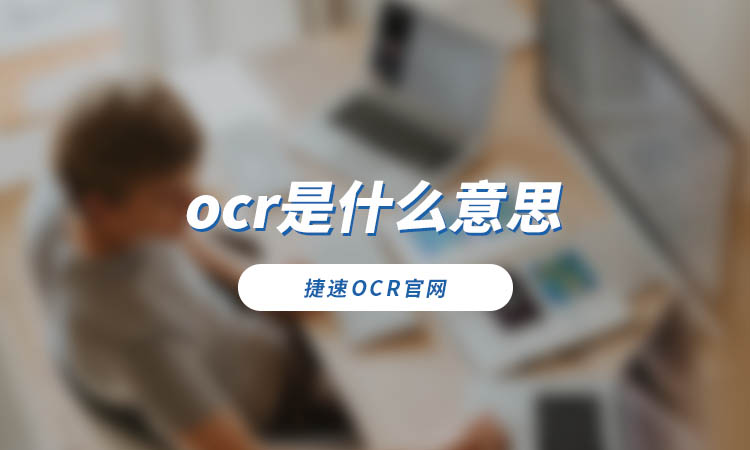 ocr是什么意思