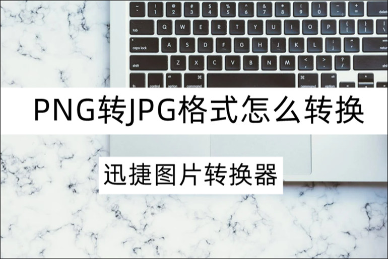 PNG转JPG格式的在线转换方法