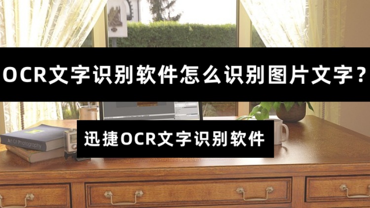 OCR文字识别软件怎么识别图片文字？