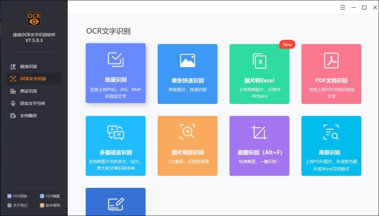 使用OCR识别PDF文字软件