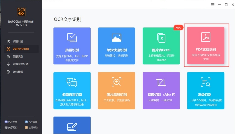 使用OCR识别PDF文字功能