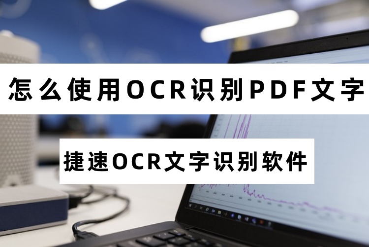 怎么使用OCR识别PDF文字？